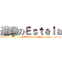 進擊のＥｓｔｅｌａ (attack on titan)