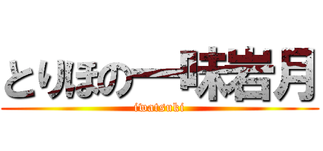 とりほの一味岩月 (iwatsuki)