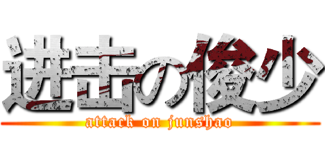 进击の俊少 (attack on junshao)