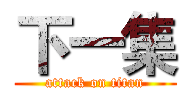 下一集 (attack on titan)