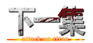 下一集 (attack on titan)