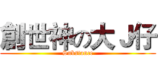 創世神の大Ｊ仔 (Substance)