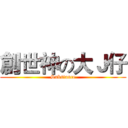 創世神の大Ｊ仔 (Substance)