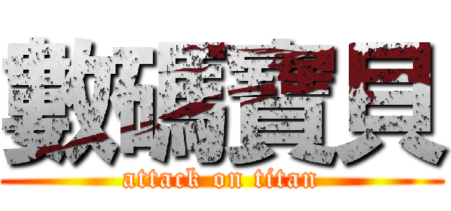 數碼寶貝 (attack on titan)