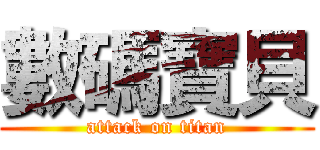 數碼寶貝 (attack on titan)