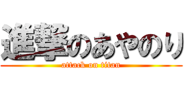 進撃のあやのり (attack on titan)