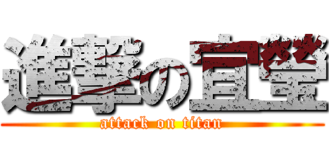 進撃の宜瑩 (attack on titan)