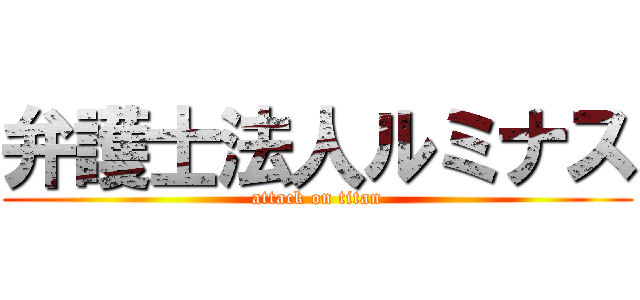 弁護士法人ルミナス (attack on titan)