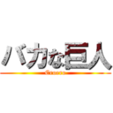 バカな巨人 (Eroero)