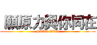  願原力與你同在 (STAR WAR)