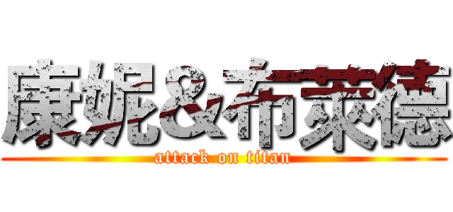 康妮＆布萊德 (attack on titan)