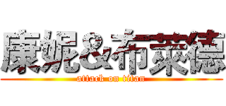 康妮＆布萊德 (attack on titan)