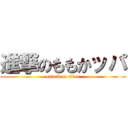 進撃のももかッパ (attack on titan)