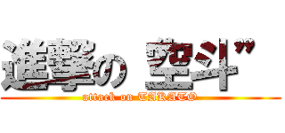 進撃の“空斗” (attack on TAKATO)