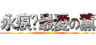 永痕乄最愛の薰 (attack on titan)