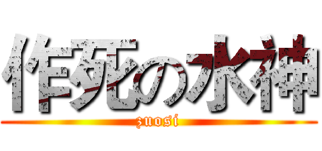 作死の水神 (zuosi)