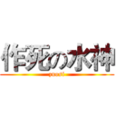 作死の水神 (zuosi)