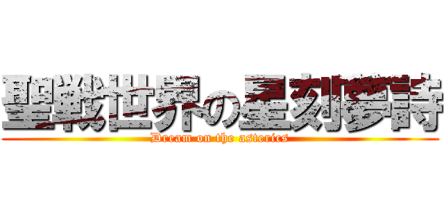聖戦世界の星刻夢詩 (Dream on the asterics)
