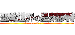 聖戦世界の星刻夢詩 (Dream on the asterics)