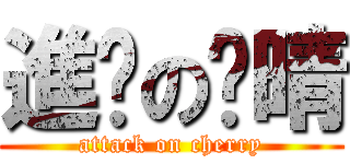 進擊の芷晴 (attack on cherry)