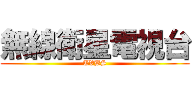 無線衛星電視台 (TVBS)