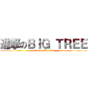 進撃のＢＩＧ ＴＲＥＥ (attack on Big tree)
