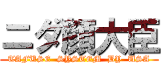 ニダ顔大臣 (TAFUSE  SYSTEM  BY  USA)