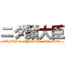 ニダ顔大臣 (TAFUSE  SYSTEM  BY  USA)