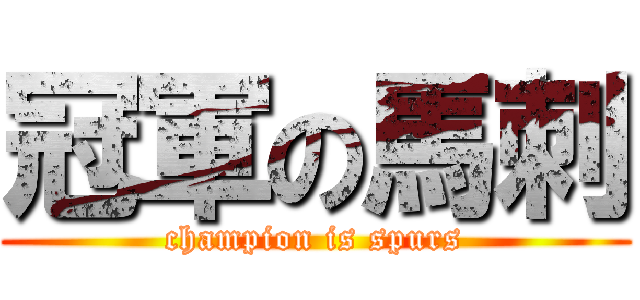 冠軍の馬刺 (champion is spurs)