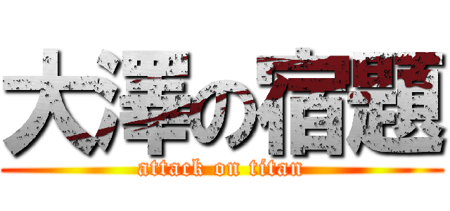 大澤の宿題 (attack on titan)