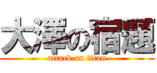 大澤の宿題 (attack on titan)