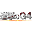 進撃のＧ４ (attack on titan)