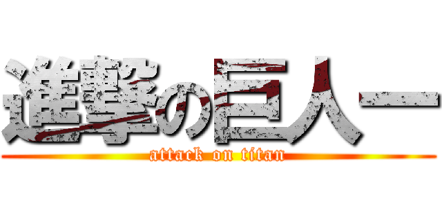 進撃の巨人一 (attack on titan)