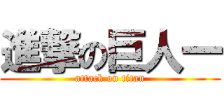 進撃の巨人一 (attack on titan)