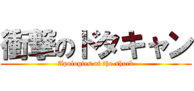 衝撃のドタキャン (Apologies of the shock)