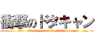 衝撃のドタキャン (Apologies of the shock)