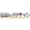 衝撃のドタキャン (Apologies of the shock)