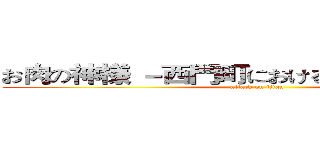 お肉の神様 －西門町における焼肉店の巡礼－ (attack on titan)