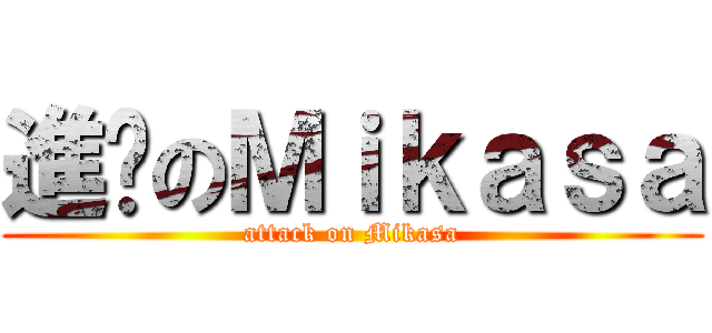 進擊のＭｉｋａｓａ (attack on Mikasa)