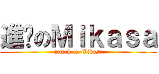 進擊のＭｉｋａｓａ (attack on Mikasa)