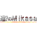 進擊のＭｉｋａｓａ (attack on Mikasa)