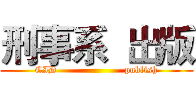 刑事系  出版 (CID                     publish)