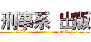 刑事系  出版 (CID                     publish)