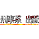 刑事系  出版 (CID                     publish)