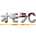 オモラＣ ()
