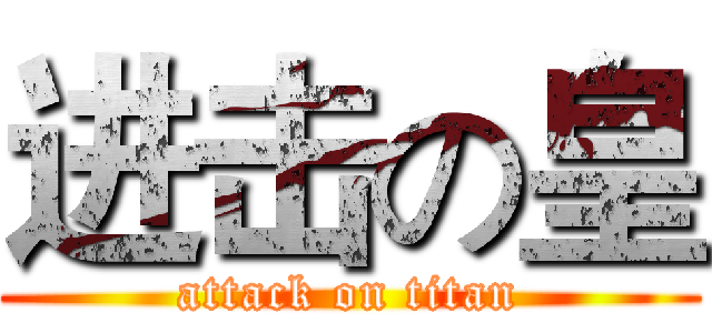 进击の皇 (attack on titan)