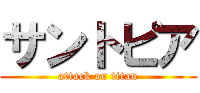 サントピア (attack on titan)