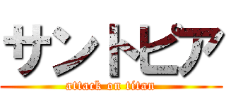 サントピア (attack on titan)