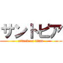 サントピア (attack on titan)