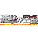 進擊の空虛 (attack on Emptiness)